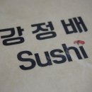 강정배스시 이미지