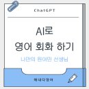EASY ENGLISH (쉬운영어) (초급) | ChatGPT로 매일 10분 영어회화 루틴 만들기 💬