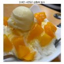 삼형제푸드 | 📌대만 시먼딩 삼형제빙수 솔직후기! 생망고 듬뿍, 가성비 디저트 추천✨