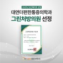늘편한마취통증의학과의원 | [공지] 대연더편한마취통증의학과 보건복지부 지정 &#39;그린처방의원&#39; 선정!