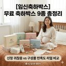 NH클린케어 | [임신축하박스] 최신ver. 무료 임신축하박스 9종 리얼 비교! 신청 귀찮음 vs 구성품 별점 총정리 (ft...