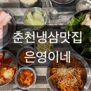 은영이네냉삼