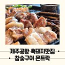 참숯구이몬트락 | [제주] 육즙이 살아있는 황홀했던 흑돼지 맛집, 참숯구이몬트락