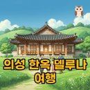 태양양곡 | 의성 한옥 델루나, 촌캉스 가족 여행 가격과 방문 후기 완벽 정리