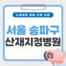 의료법인일맥의료재단 송파인애가한방병원 | 송파구 산재 노무사/ 송파구 산재 지정 병원 의료기관 리스트