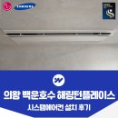 백운설비공사 | 의왕 백운호수 해링턴플레이스 시스템에어컨 추가 설치