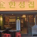 한성뒷고기 네이버블로그