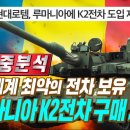 현대로템 K2전차 루마니아에 '현지 조립 생산부터 기술까지 이전할 의향 있다' 발표 이미지