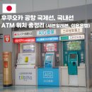 세븐일레븐 김해공항국내선점 | 후쿠오카공항 ATM 위치 국제선 국내선 총정리 세븐일레븐 이온은행 인출 꿀팁