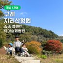 구례 지리산정원 숲속휴랜드 유아숲체험원 아이랑 가볼만한곳