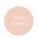 산본세탁소 이미지