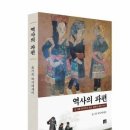 뉴스서천-윤기묵 역사에세이 &#39;역사의 파편&#39; 보도기사 이미지