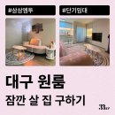 사평대로53길 27-3 | 대구 원룸, 오피스텔에서 잠깐 살 단기임대 찾고 있다면 삼삼엠투 추천(단기월세 등)