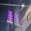 안심 1 안심경로당 | 전주킴스타이 전주신시가지 안심건전마사지샵 착한가게