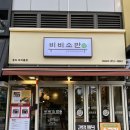 트리플PC | 송도 트리플 맛집) 송현아 한식당 비빔밥전문 비비소반