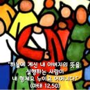 2024-07-23연중 제16주간 화요일＜예수님께서 제자들을 가리키시며 이르셨다. “이들이 내 어머니고 내 형제들이다.”＞ 이미지