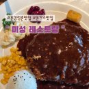 점촌5길 | 아이와 함께 문경 점촌 맛집 " 미성 "돈가스집 내돈내산 후기