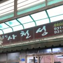 사천성 | 보령 웅천 맛집 웅천사천성 후기 라조면·탕수육 재방문 솔직리뷰 (웨이팅 필수 중식당)