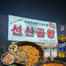 김성화선산곱창 이미지