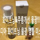미스트 추천!! 수분 촉촉 물광미스트 &lt;루디아 화이트닝 물광 앰플 미스트&gt;