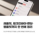 서원상협(주)(2종) | 레플릿, 링크인바이·랜딩·템플릿까지 한 번에 정리