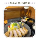 기린노래방 | [부산] 이 정도 줄 서서 먹을 맛일까? "톤쇼우 부산대본점" 평일 방문 리얼 후기