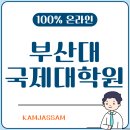 부산대학교 국제전문대학원 이미지