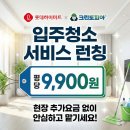 명품래미안자이세탁 | 강남에서 평당 9,900원 입주청소? 롯데하이마트 대치본점 X 크린토피아 (추가요금 0원 보장!)
