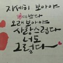 예쁜글씨, 캘리그라피 이미지