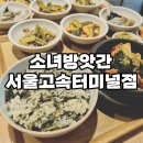 터미널방앗간 | [강남 신세계 고속터미널 맛집] 소녀방앗간 방문 후기! 속편한 외식 혼밥 가능~!