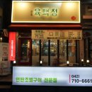 육백정연탄구이