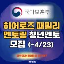 청년히어로즈 | 장학금&활동비 지급! 국가보훈부 히어로즈 패밀리 청년멘토 모집(~4/23)(+자소서 팁 공유)