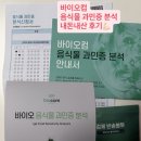 (주)바이오컴 | 바이오컴 음식물 과민성 분석 검사 내돈내산 후기 + 결과포함