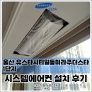 일동아파트1단지경로당 | 울산 유스타시티일동미라주더스타1단지, 삼성 무풍 시스템에어컨 설치｜공실 세대 4대 시공