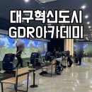대림골프연습장 | 대구 동구 혁신도시 골프연습장 골프레슨 GDR아카데미 대림점 골린이 2달 솔직 후기