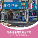 재성약국 이미지