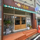 구움공방 이미지