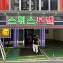 스위스모텔 이미지