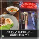 시티짐 성수점 | 성수 한시간 웨이팅 태국음식 남짐릇 내돈내산 후기