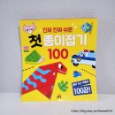 EQ를 높이는 종이접기 | 유아 종이접기책 "진짜 진짜 쉬운 첫 종이접기책" 소근육발달과 집중력을 길러줘요