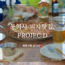[동역사 맛집] DDP 루프탑 피자 맛집, 프로젝디 Projec D 내돈내산 후기 (피맥, 콜키지 가능)