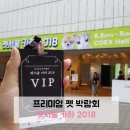 디파인컴퍼니 | [펫박람회/펫서울카하] 2018년 펫서울 카하 관람 후기 :)
