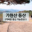 김포 가현산 등산 후기 (수도권에서 30분 이내로 등산 가능한 곳)