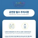 2025 콜드플레이 콘서트 첫공 고양종합운동장 스탠딩석 후기 &amp; 준비물, 셋리스트
