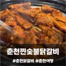 호호참숯불닭발 | [춘천] 춘천찐숯불닭갈비 | 춘천닭갈비 맛집에 방문하다 🍗