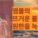 "염불로 원한의 얼음을 녹이다" 이미지
