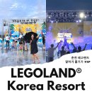 춘천 레고랜드 코리아 입장권 할인 1+1 워터파크 놀거리 꿀팁!
