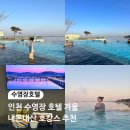 네스트 | 인천 수영장 호텔 겨울 네스트호텔 내돈내산 후기