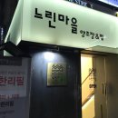 느린마을 양조장&펍 강남점 이미지