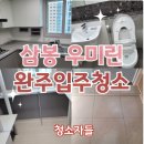 완주입주청소, 완주 삼봉 우미린 입주청소 후기